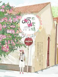 一吻不定情原著
