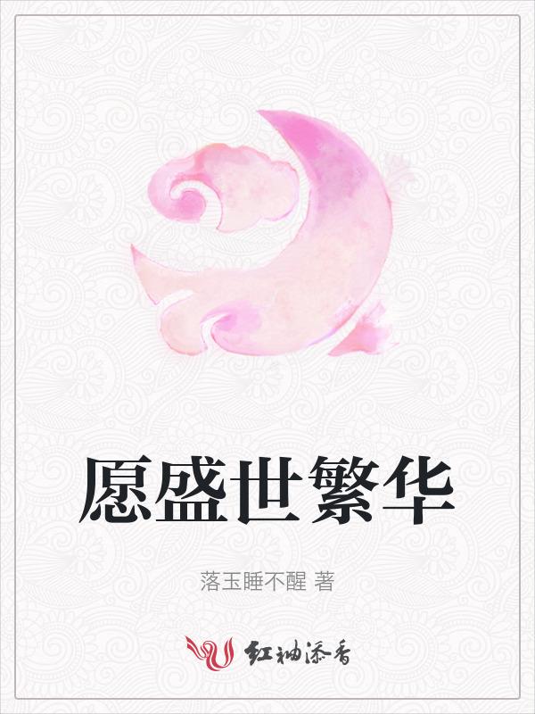如今盛世繁华如你所愿