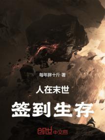 我在末世签到变强破亿