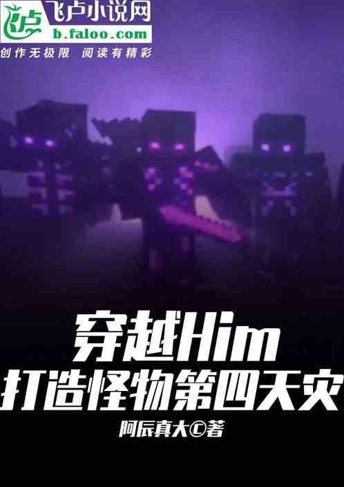 我的世界穿越成him