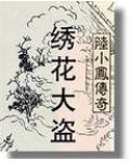 陆小凤之绣花大盗 邵氏电影
