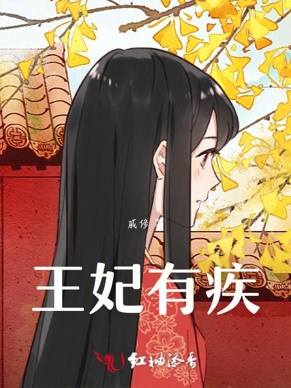 王妃有心疾得宠着全文