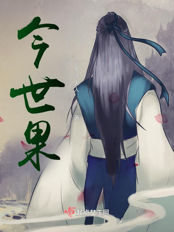 今世果前世因