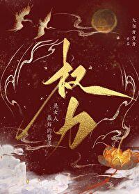 女人爱权力