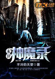 末世神魔录人物关系图