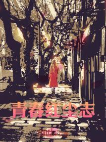 红尘青史