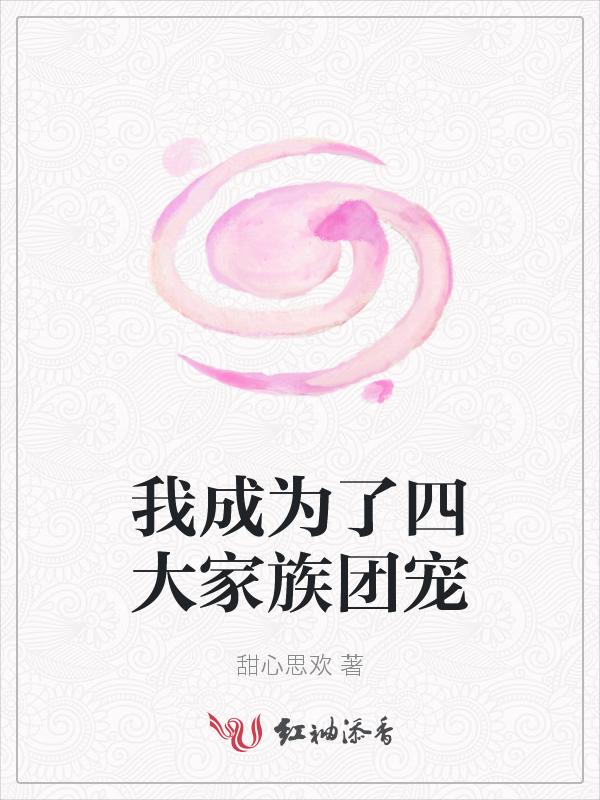 我成为了家族老族