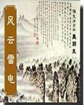 风云雷电雨雪对应的神的称呼