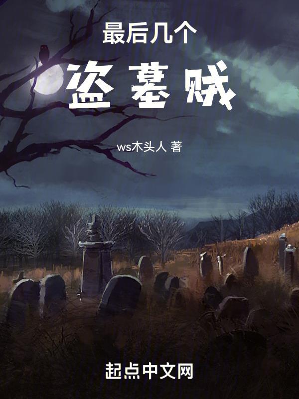 最后一个盗墓家族
