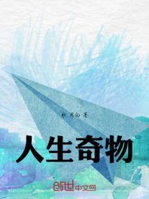 当代人生奇物都有啥