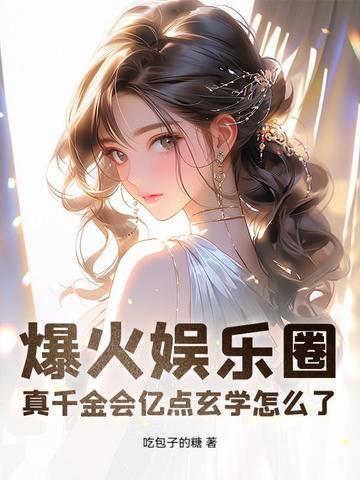 真千金娱乐圈爆红