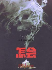 怎会如此by