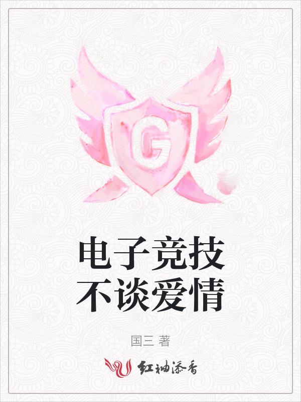 电子竞技不需要爱情表情包