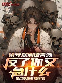 镇守深渊百万年名字