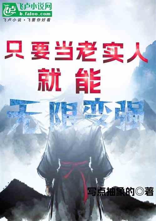 老实人就不能成功吗