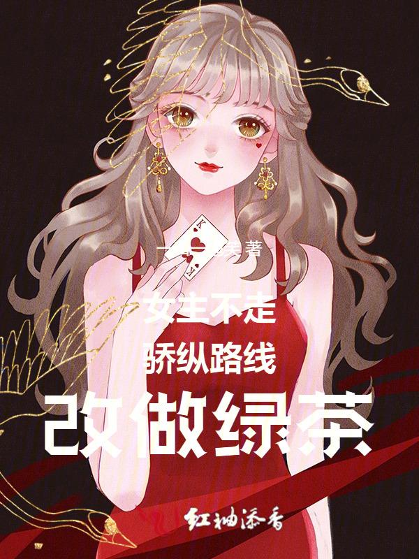 女主不矫情不作的