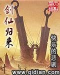 剑仙归来当奶爸
