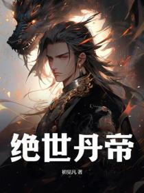 绝世丹帝免费阅读全文