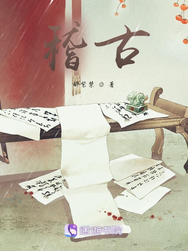稽古钩沉