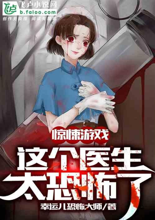 恐怖 医生