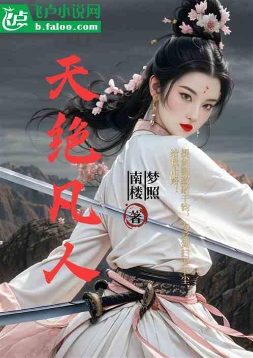 凡人修仙传 段天刃