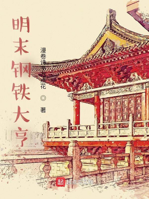 明末钢铁大亨笔趣
