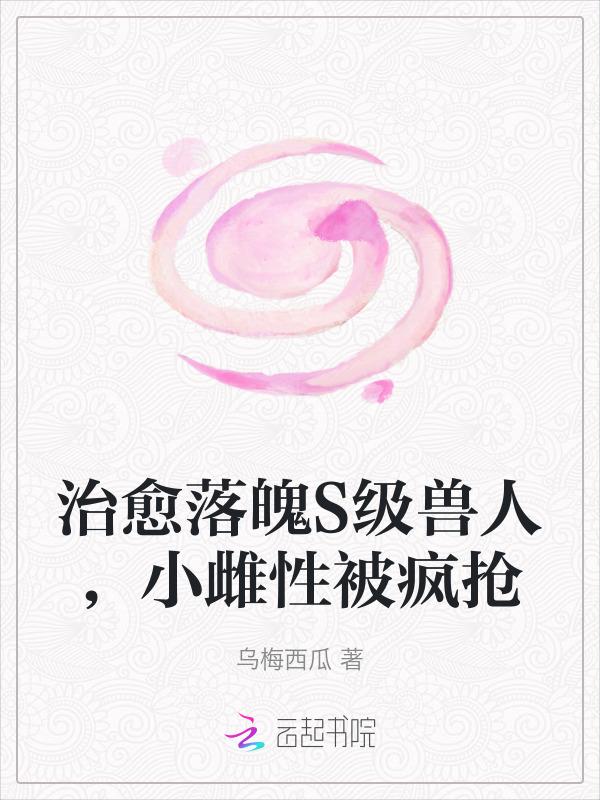 小雌性被疯抢TXT