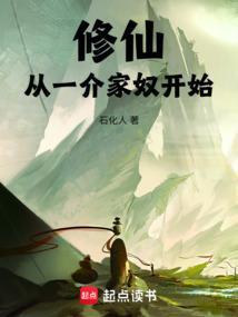 修仙从一介家奴开始笔趣阁