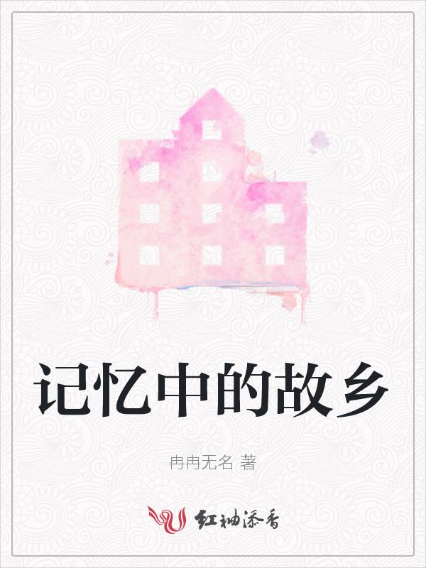记忆中的故乡100字