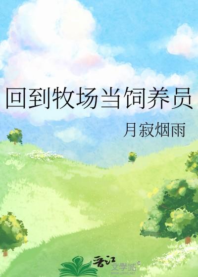 回到农村养殖