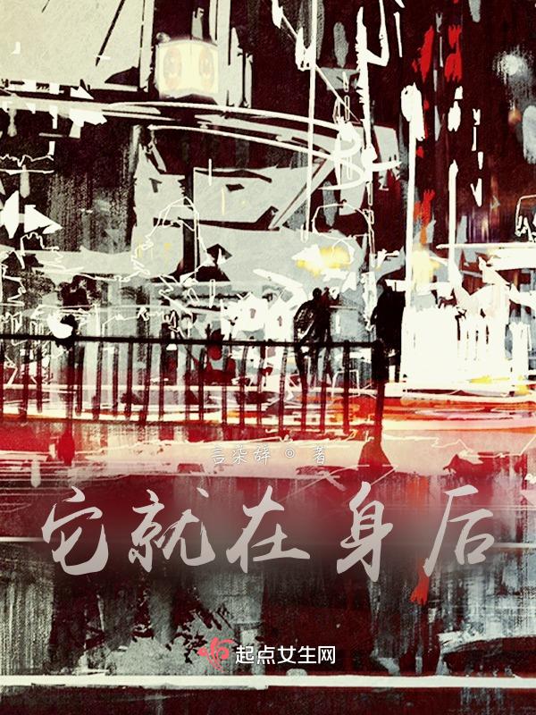 它在身后 播放