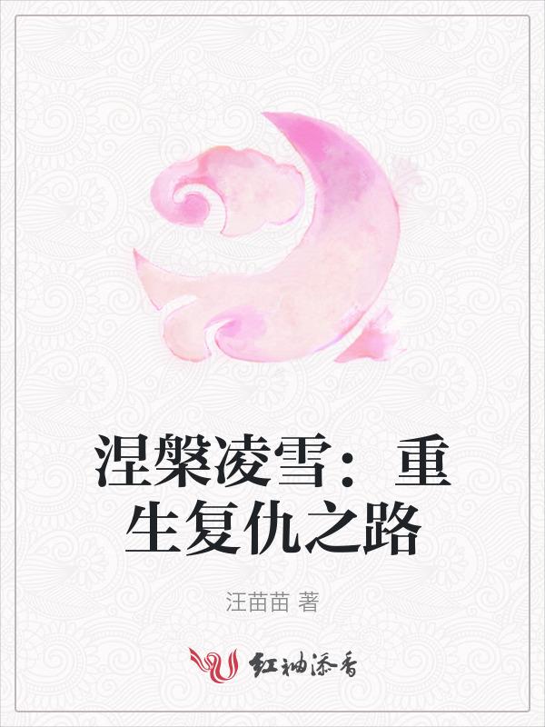 涅槃又重生
