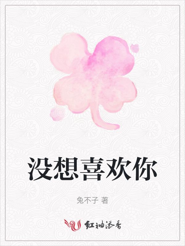 想喜欢又不想喜欢