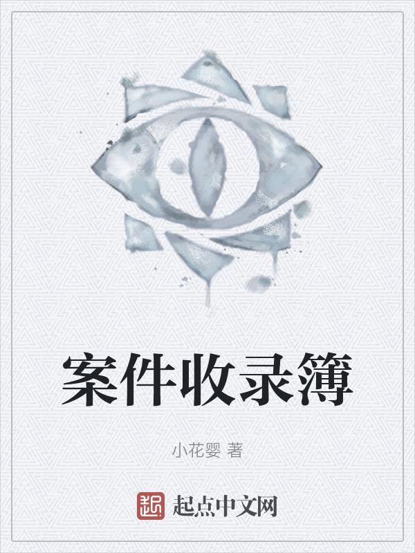 案件信息录入