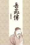 岳飞传武将排名大全