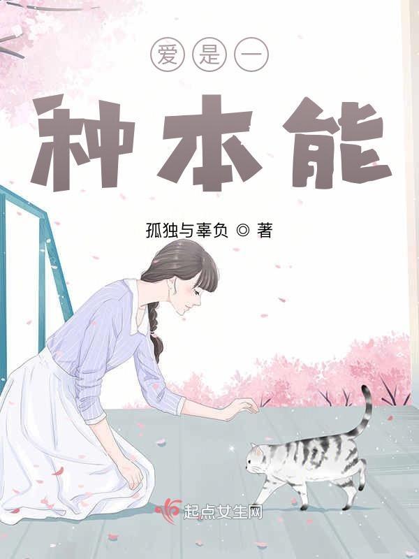 爱是本能的下一句