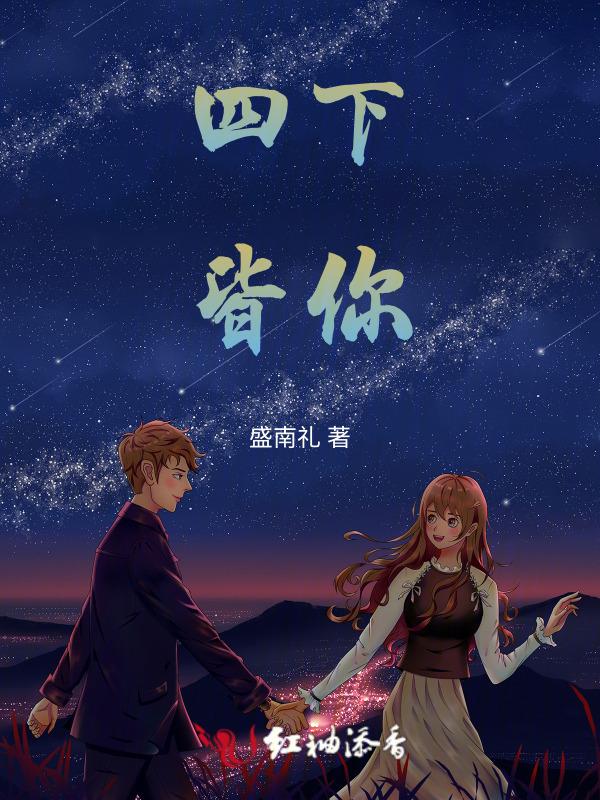 四下皆无他的上一句