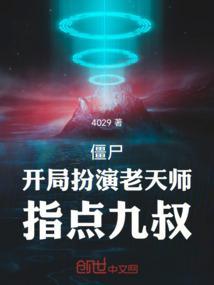 僵尸开局传承老天师修为爱看书吧