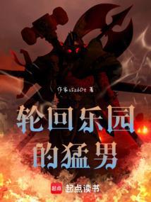 轮回乐园的猛男新人10086