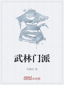 武林门派有哪些