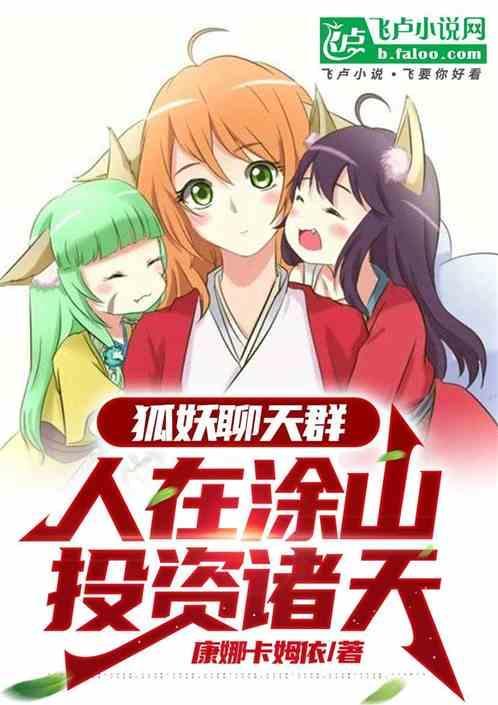 狐妖聊天群系统