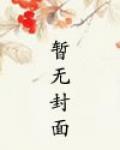 农家有女初长成柳下挥