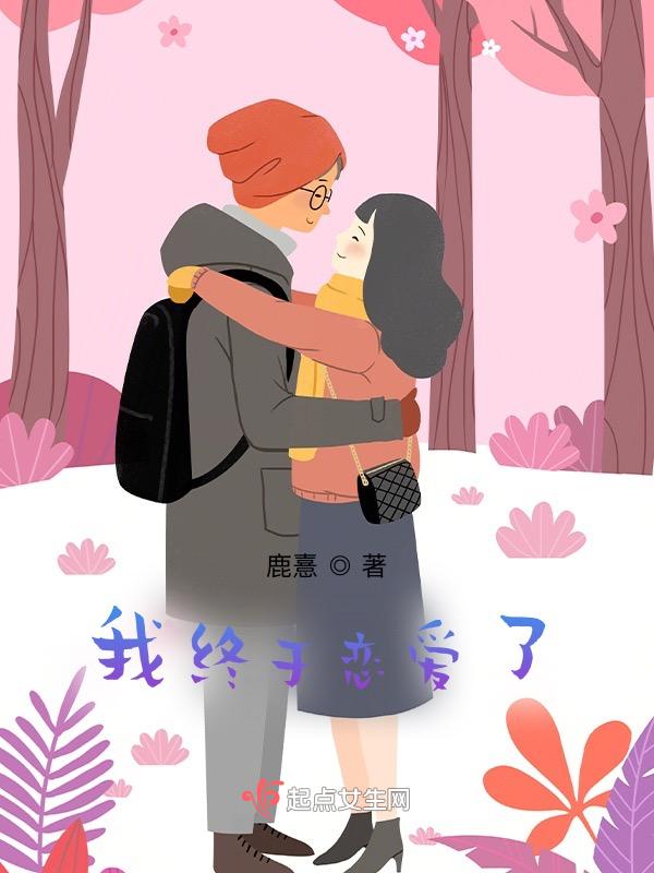 我们谈恋爱吧