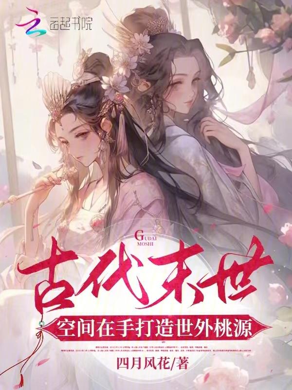 末世穿越古代种田文有空间