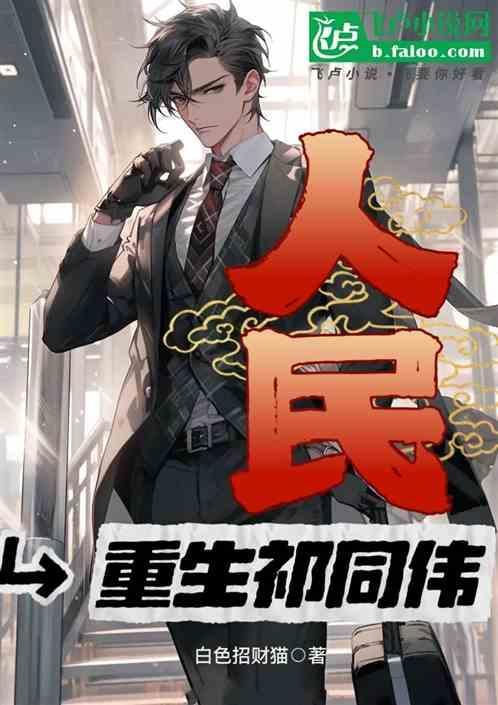 人民的名义祁同伟的话