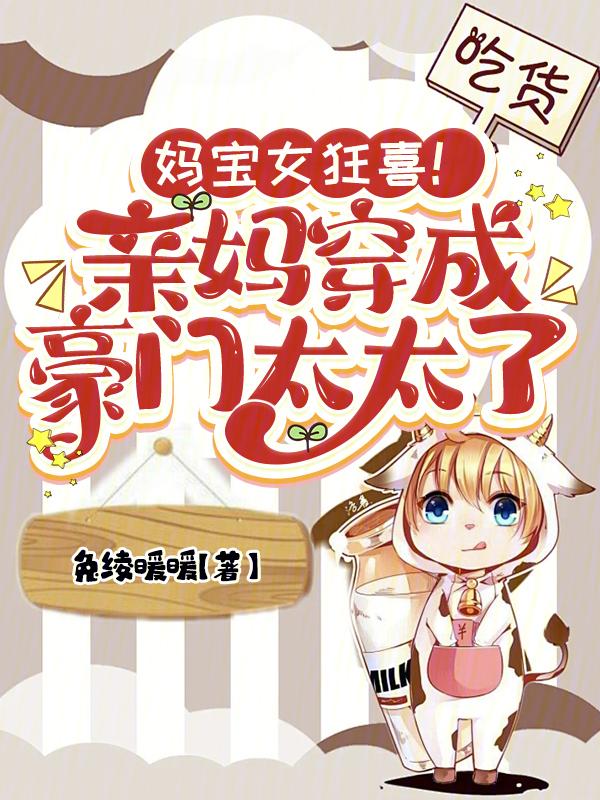 妈宝男全文