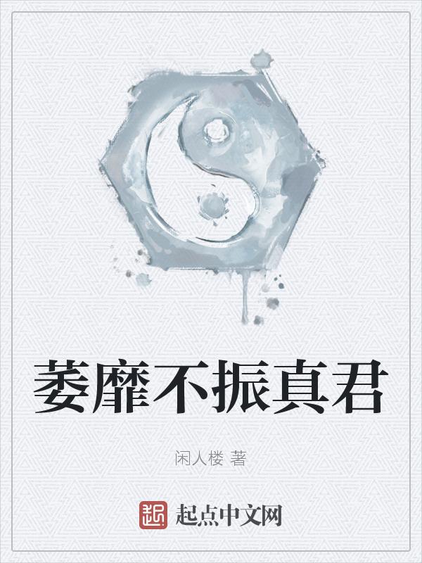 萎靡不振可以读二声吗
