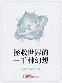 拯救世界的道具