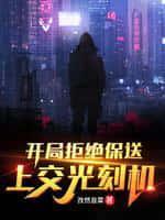 开局拒绝科学院创业吊打
