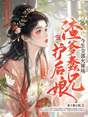 渣爹养儿记